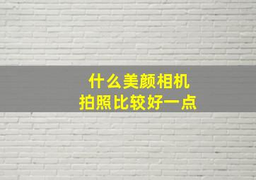 什么美颜相机拍照比较好一点