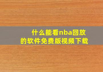 什么能看nba回放的软件免费版视频下载