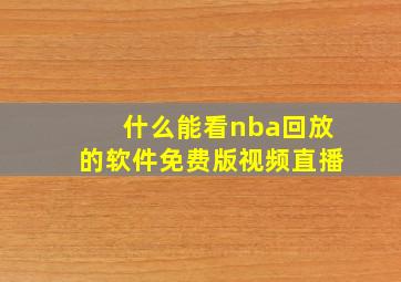 什么能看nba回放的软件免费版视频直播