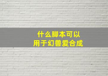 什么脚本可以用于幻兽爱合成