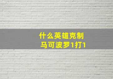 什么英雄克制马可波罗1打1