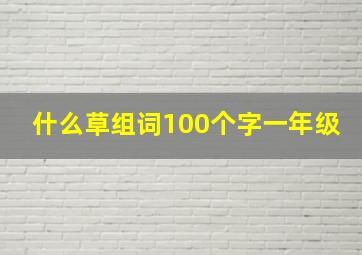 什么草组词100个字一年级