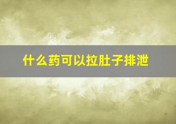 什么药可以拉肚子排泄