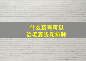 什么药膏可以治毛囊炎和疖肿