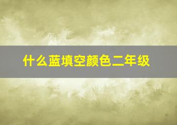 什么蓝填空颜色二年级