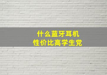 什么蓝牙耳机性价比高学生党