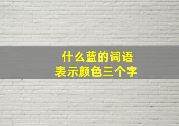 什么蓝的词语表示颜色三个字