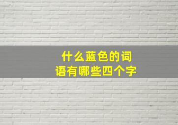 什么蓝色的词语有哪些四个字