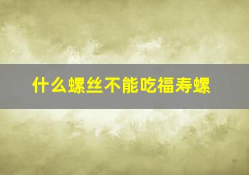 什么螺丝不能吃福寿螺