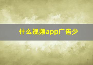 什么视频app广告少