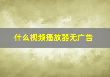 什么视频播放器无广告