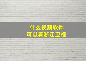 什么视频软件可以看浙江卫视