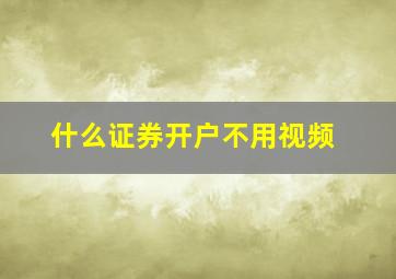 什么证券开户不用视频