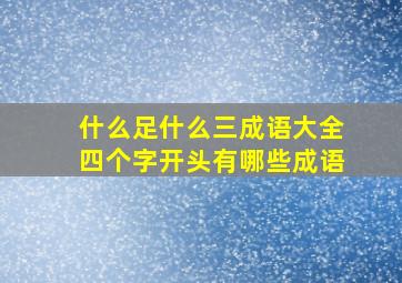 什么足什么三成语大全四个字开头有哪些成语