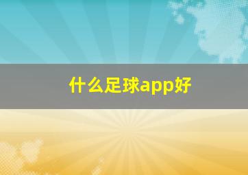 什么足球app好