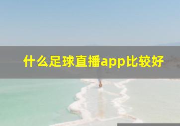 什么足球直播app比较好