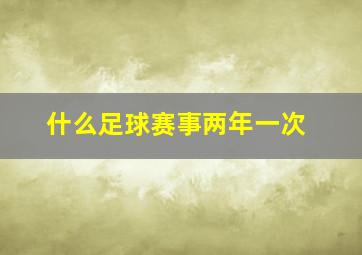 什么足球赛事两年一次