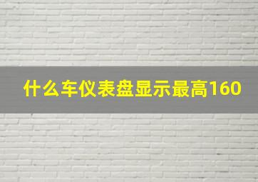 什么车仪表盘显示最高160