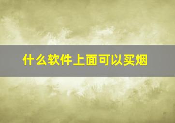 什么软件上面可以买烟