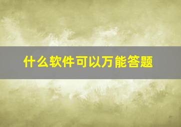 什么软件可以万能答题