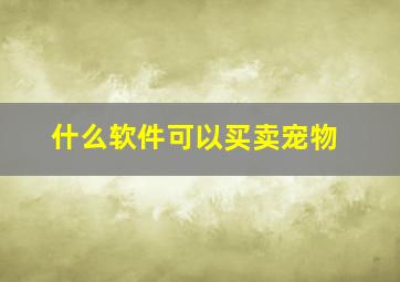 什么软件可以买卖宠物