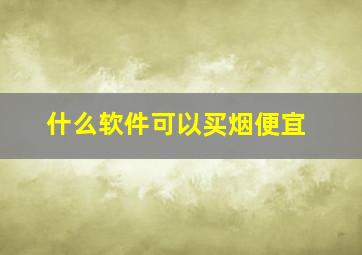 什么软件可以买烟便宜