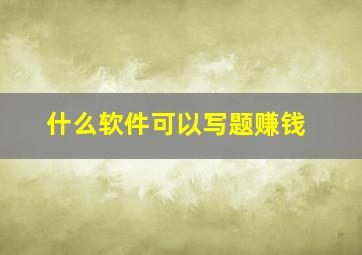 什么软件可以写题赚钱