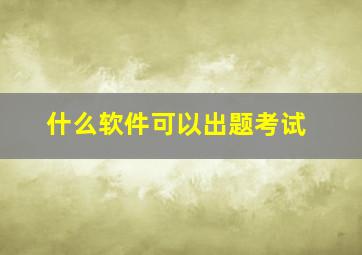 什么软件可以出题考试