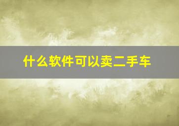 什么软件可以卖二手车