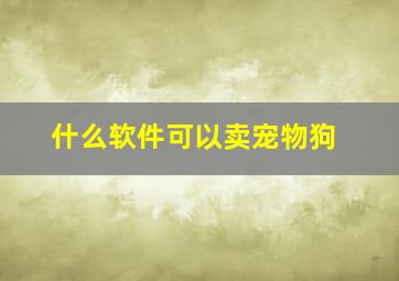 什么软件可以卖宠物狗