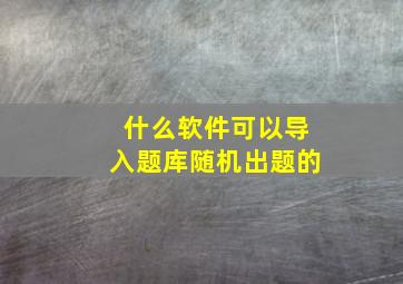 什么软件可以导入题库随机出题的