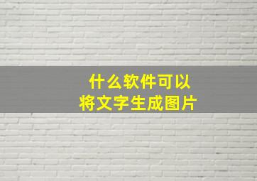 什么软件可以将文字生成图片