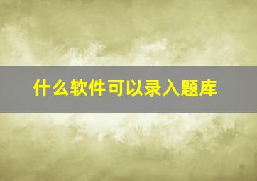 什么软件可以录入题库