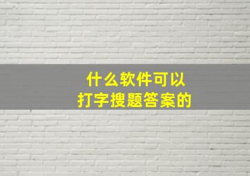 什么软件可以打字搜题答案的