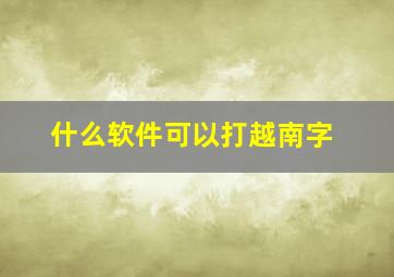 什么软件可以打越南字