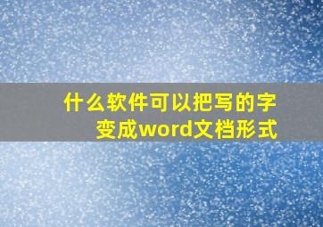 什么软件可以把写的字变成word文档形式