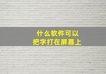 什么软件可以把字打在屏幕上