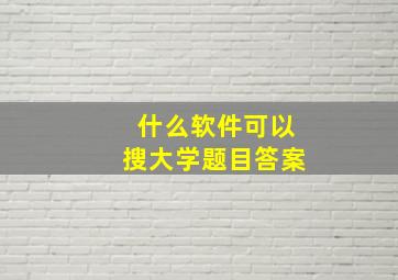 什么软件可以搜大学题目答案