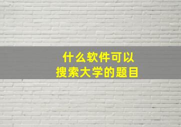 什么软件可以搜索大学的题目