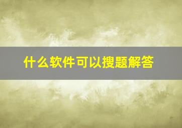 什么软件可以搜题解答