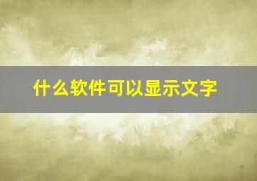 什么软件可以显示文字