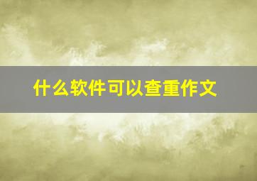 什么软件可以查重作文