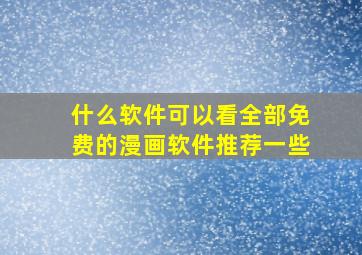 什么软件可以看全部免费的漫画软件推荐一些