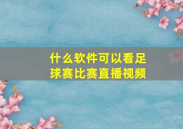 什么软件可以看足球赛比赛直播视频