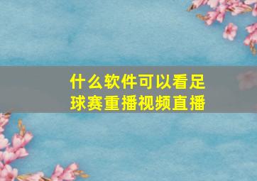 什么软件可以看足球赛重播视频直播