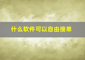 什么软件可以自由接单