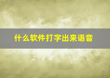 什么软件打字出来语音