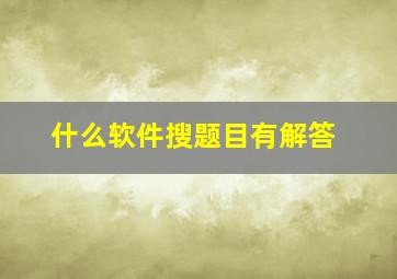 什么软件搜题目有解答