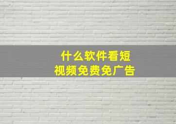 什么软件看短视频免费免广告