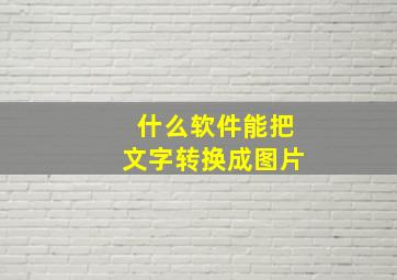 什么软件能把文字转换成图片